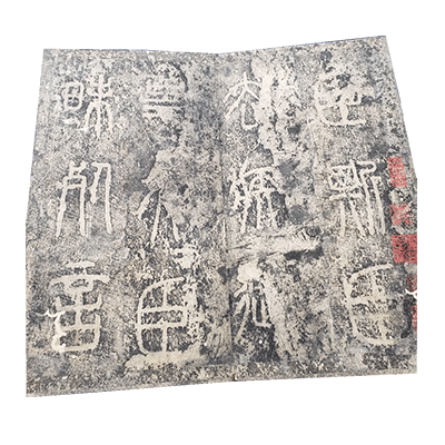 金石碑帖